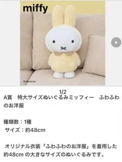 タイトーくじ　ミッフィー＆ボリスFluffyCollection A賞