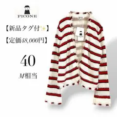 新品タグ付✨【ピッコーネ/ PICONE】フリンジ 春 羽織り 40 上質のサムネイル