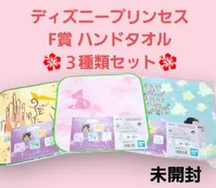 一番くじ ディズニープリンセス ハンドタオル オーロラ姫 ラプンツェル 白雪姫