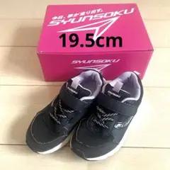 瞬足 19.5