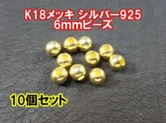 シルバー925 K18メッキ　6mmビーズ10個セット　ネックレス等に最適!