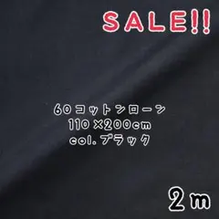 ★SALE★国産 綿100% 60ローン col.ブラック 2m