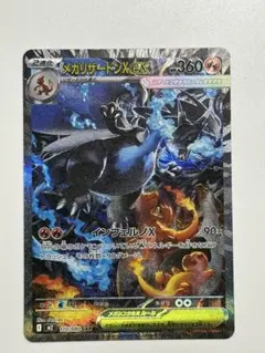 メガリザードンX ex SAR 110/080