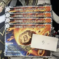 Dの隕石 デンジャラス・コメット　4枚　25EX2U99