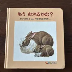もうおきるかな？