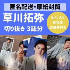 応募券付き【草川拓弥】月刊TVガイド＊ザテレビジョン 4月号切り抜き
