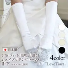 【お値下げ】Love Tiaraシェイプ サテングローブ オフホワイト Sサイズ