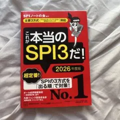 これが本当のSPI3だ! 2026年度版 【主要3方式〈テストセンター・ペーパ…