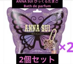 ANNA SUI びっくらたまご　Bath de parfum　2個セット