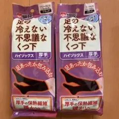 桐灰 足の冷えない不思議なくつ下 ハイソックス 厚手 ブラック 2足　保温繊維