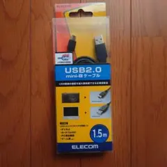 エレコム USBケーブル mini-Bタイプ 1.5m【新品・未使用品】