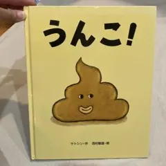 うんこ! 絵本 サトシン　西村敏雄