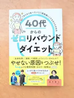 40代からのゼロリバウンドダイエット　本
