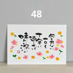 [48]「何気ない一日も」筆文字アート　心に寄り添う言葉　ポストカード原画
