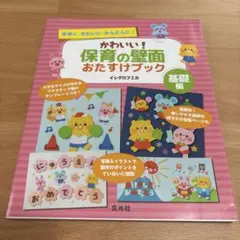 かわいい！保育の壁面おたすけブック 基礎編