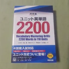 ユニット英単語2200