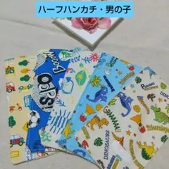 ⑥ ハーフハンカチ ハンドメイド 男の子 恐竜 車 幼稚園 保育園小学校のサムネイル