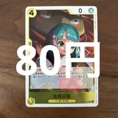 光月日和OP13-104R(在庫2枚)