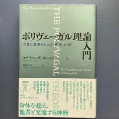 ポリヴェーガル理論入門 心身に変革をおこす「安全」と「絆」 - メルカリ