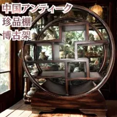 アンティーク 珍品棚 博古架 円形 飾り棚 茶棚 煎茶道具 中国美術 和モダン