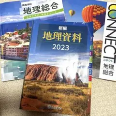 地理 教科書 資料集 3冊セット 高校