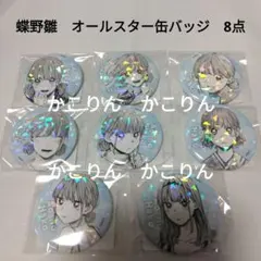 鹿野千夏 オールスター缶バッジ アオのハコ 8点 - メルカリ