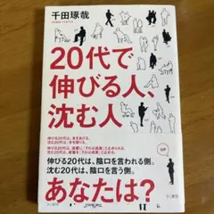 20代で伸びる人、沈む人