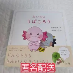 おいでよ うぱごろう 絵本 佐藤大樹 幸田ももこ