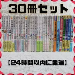 学研 10分で読める名作・伝記・物語 他 30冊セット【24時間以内に発送】