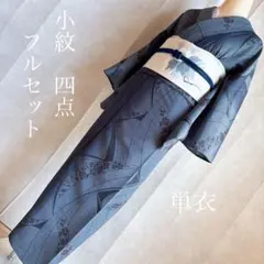 単衣　小紋フルセット　着物　ポリエステル　紺色　塩瀬帯　落款　名古屋帯　G5