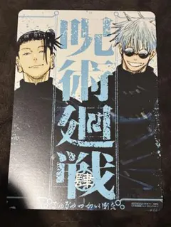 呪術廻戦　リミックス版 4巻 アニメイト特典 ビジュアルボード