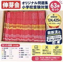 伸芽会 オリジナル問題集 63冊セット 小学校受験 裁断済み　全巻　フルセット