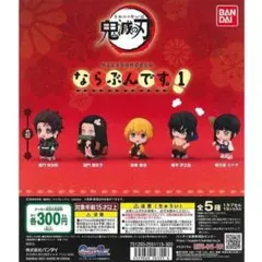 【新品未使用】鬼滅の刃 ならぶんです1 伊之助