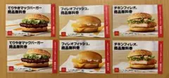マクドナルド無料券　福袋　ハンバーガー　無料券　引換券　各2枚セット