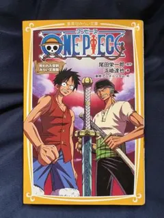 ワンピース 尾田栄一郎著