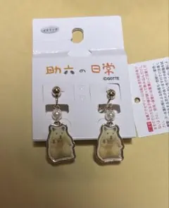 新品　助六の日常　イヤリング