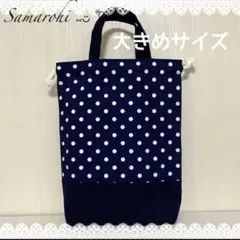 大きめ巾着タイプシューズ袋