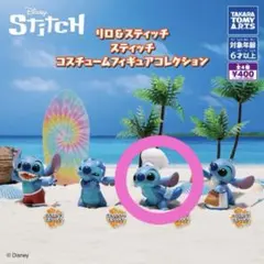 リロ＆スティッチ スティッチ コスチュームフィギュア 1点