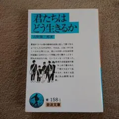 君たちはどう生きるか
