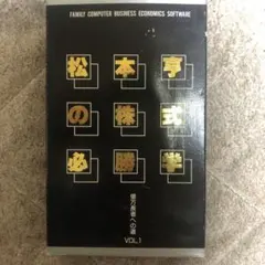 松本亨の株式必勝学 VOL.1