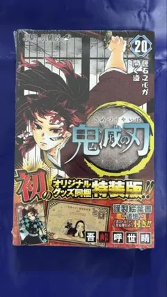 鬼滅の刃　20巻　特装版