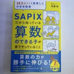SAPIX 算数のできる子が家でやっていること