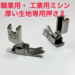 P351押さえ SUSEI 職業用ミシン JUKI厚い生地専用 基本押さえ 手芸