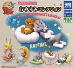 新品 トムとジェリー おやすみコレクション ガチャガチャ フィギュア ジェリー