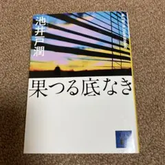 果つる底なき