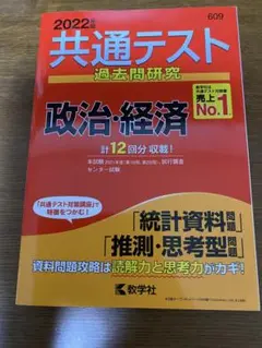 【最終値下げ】共通テスト過去問研究　2022 政治・経済