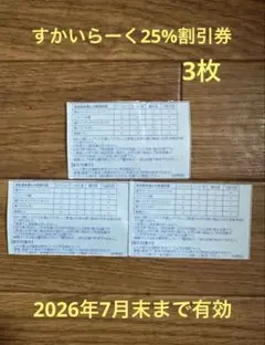 すかいらーくグループ　優待券　　25%割引のサムネイル
