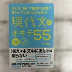 何となく解いて微妙な点数で終わってしまう人のための 現代文のオキテ55