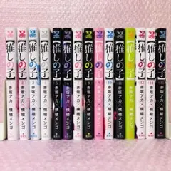 【推しの子】 15巻セット　全巻送料無料