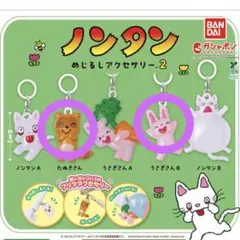 ノンタン めじるしアクセサリー ガチャガチャ